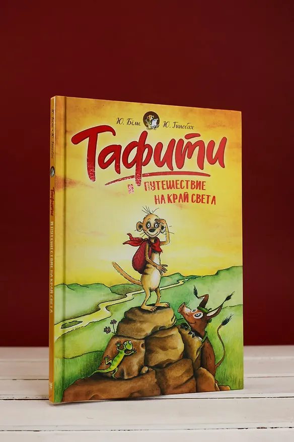 Книга Тафити и путешествие на край света (Юлия Бёме) — 10