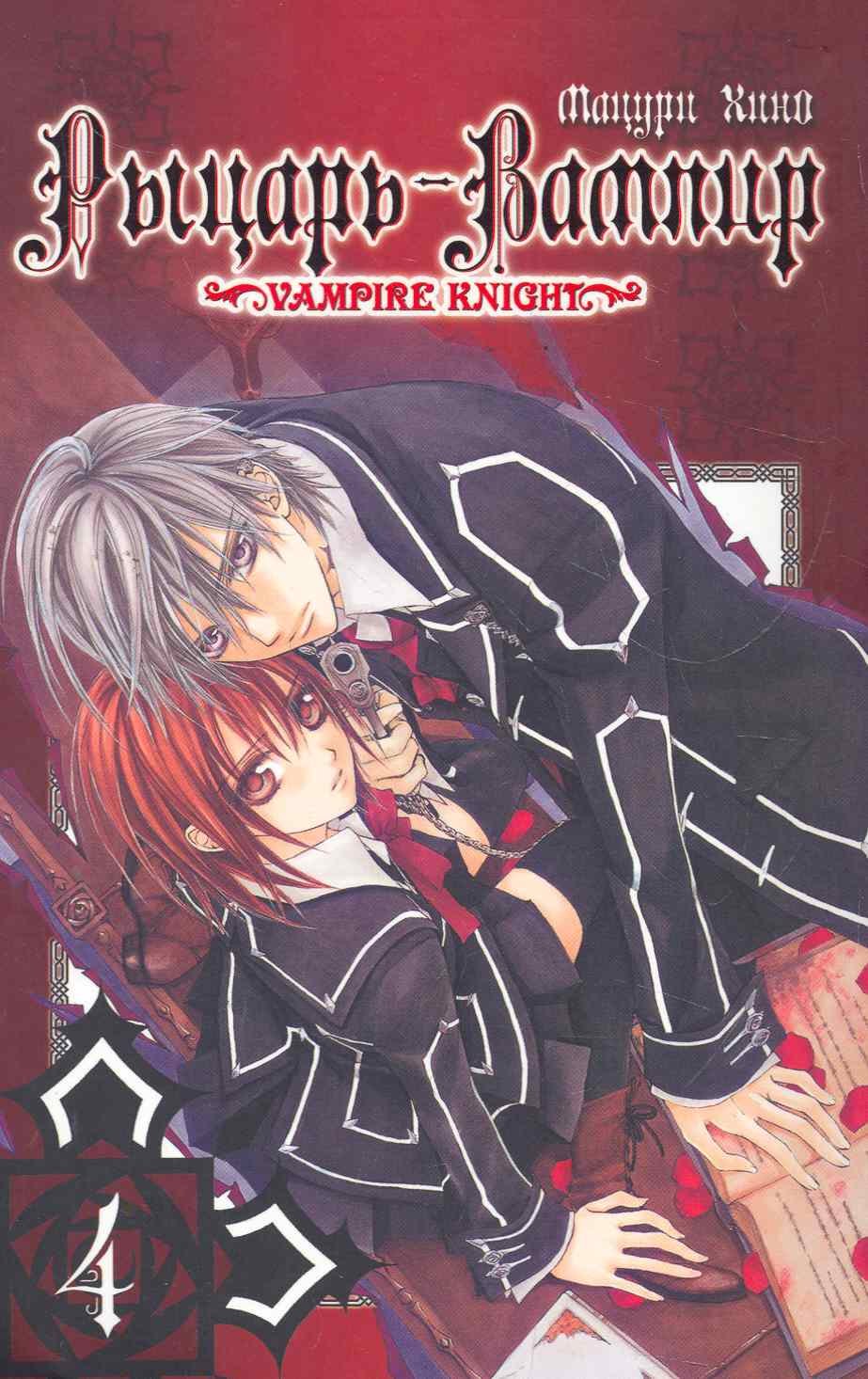 Рыцарь-вампир. Том 4 (Vampire Knight). Манга