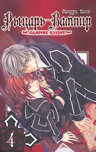 Рыцарь-вампир. Том 4 (Vampire Knight). Манга