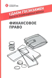 Финансовое право. Ответы на экзаменационные вопросы. Учебное пособие