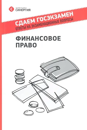 Книга Финансовое право. Ответы на экзаменационные вопросы. Учебное пособие ()