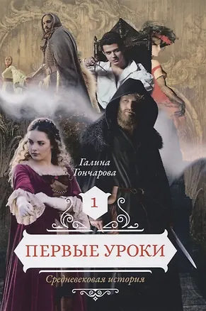 Книга Первые уроки (Галина Гончарова)