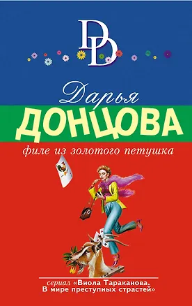 Книга Филе из Золотого Петушка (Дарья Донцова)