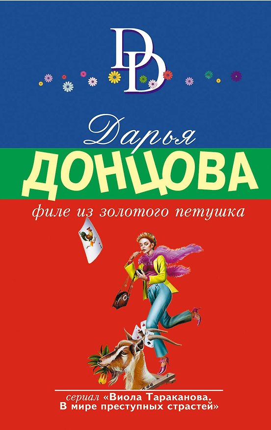 Книга Филе из Золотого Петушка (Дарья Донцова) — 1