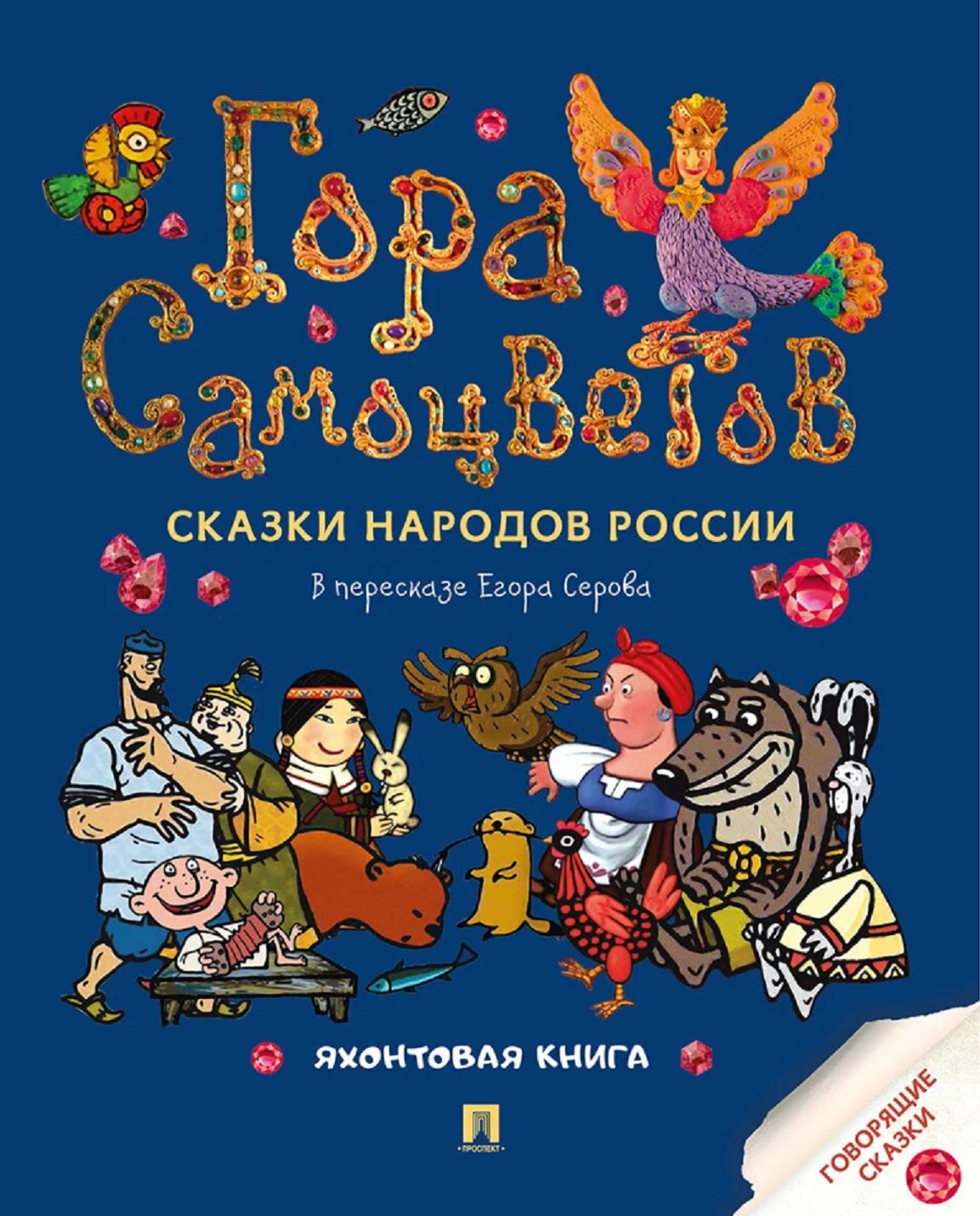 

Гора самоцветов. Сказки народов России. Яхонтовая книга