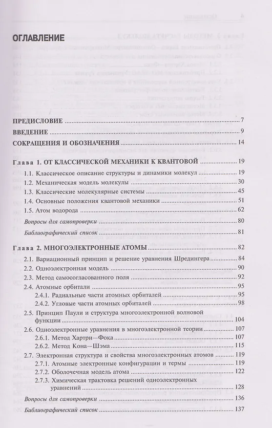 Книга Квантовая химия Молекулы, молекулярные системы и твердые тела. Учебное пособие (Владимир Цирельсон) — 3