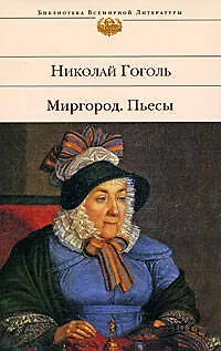 Книга Миргород : повести. Пьесы (Николай Гоголь)
