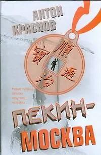 Книга Пекин-Москва (Антон Краснов)