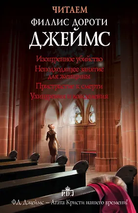 Книга Читаем Филлис Дороти Джеймс (Филлис Джеймс)