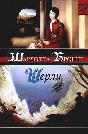 Книга Шерли (Шарлотта Бронте)