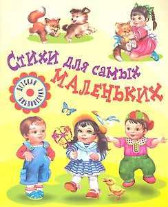 Стихи для самых маленьких / (мягк) (Детская библиотечка). Аким Я.Л., Барто А.Л., Берестов В.Д. и др. (Оникс)