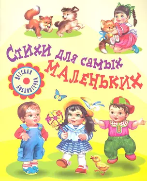 Стихи для самых маленьких / (мягк) (Детская библиотечка). Аким Я.Л., Барто А.Л., Берестов В.Д. и др. (Оникс) — 2302905 — 1