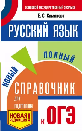 ОГЭ. Русский язык. Новый полный справочник для подготовки к ОГЭ — 2742155 — 1