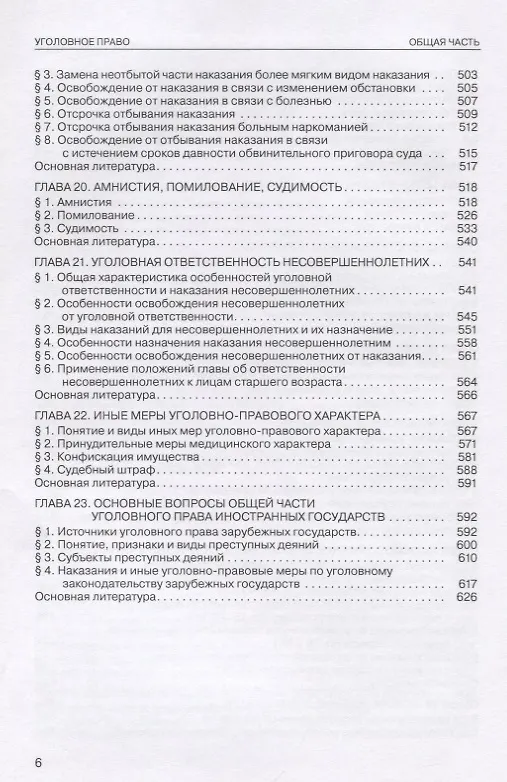 Книга Уголовное право России. Общая часть: учебник. 3-е изд., испр.и доп. () — 5