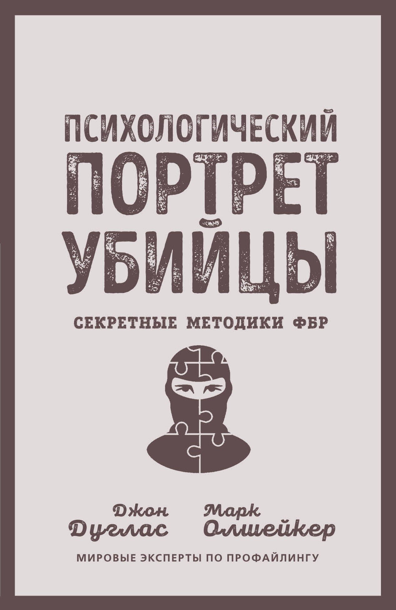 

Психологический портрет убийцы. Секретные методики ФБР