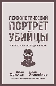 Психологический портрет убийцы. Секретные методики ФБР
