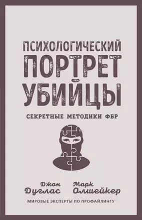 Психологический портрет убийцы. Секретные методики ФБР — 2952148 — 1