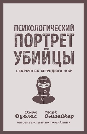Психологический портрет убийцы. Секретные методики ФБР