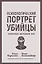 Психологический портрет убийцы. Секретные методики ФБР — 2952148 — 1