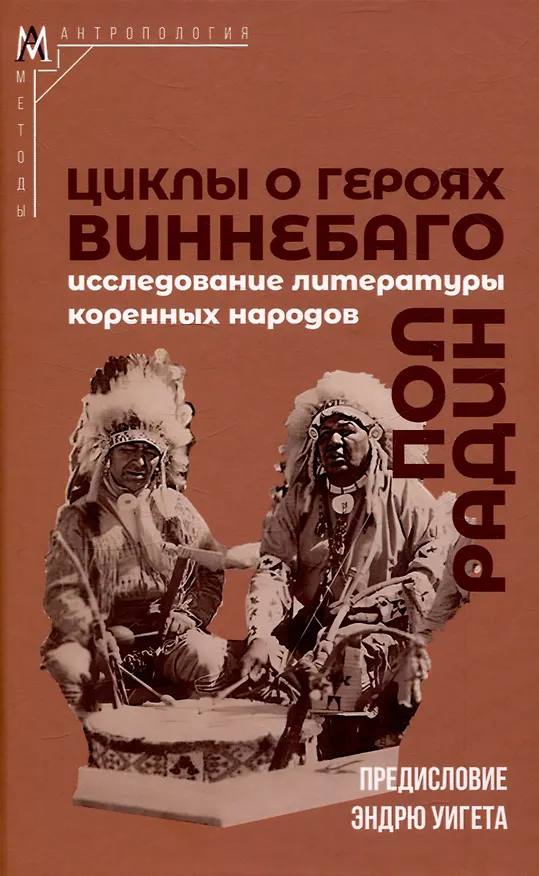 Книга Циклы о героях виннебаго. Исследование литературы коренных народов (Пол Радин) — 1