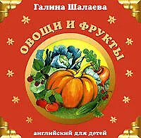 Книга Овощи и фрукты: Английский для детей (Галина Шалаева)