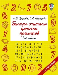 Быстро считаем цепочки примеров. 2 класс