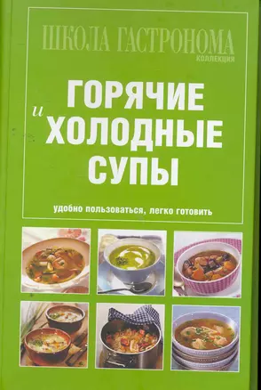 Школа Гастронома. Коллекция. Горячие и холодные супы — 2265337 — 1