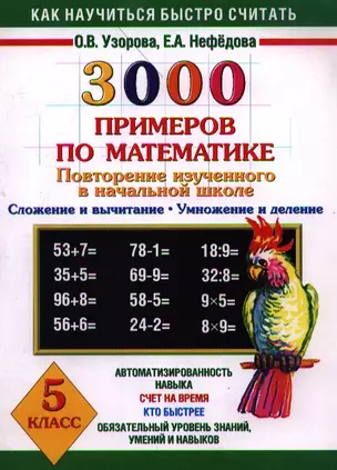 3000 примеров по математике. 5 класс. Повторение изученного в начальной школе. Сложение и вычитание. Умножение и деление — 2357960 — 1