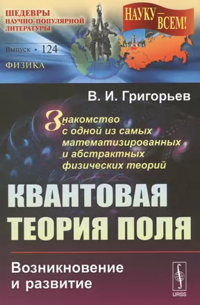 Квантовая теория поля: Возникновение и развитие. Знакомство с одной из самых математизированных и аб — 2569194 — 1