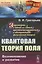 Квантовая теория поля: Возникновение и развитие. Знакомство с одной из самых математизированных и аб — 2569194 — 1