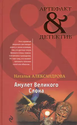 Амулет Великого Слона — 2574523 — 1