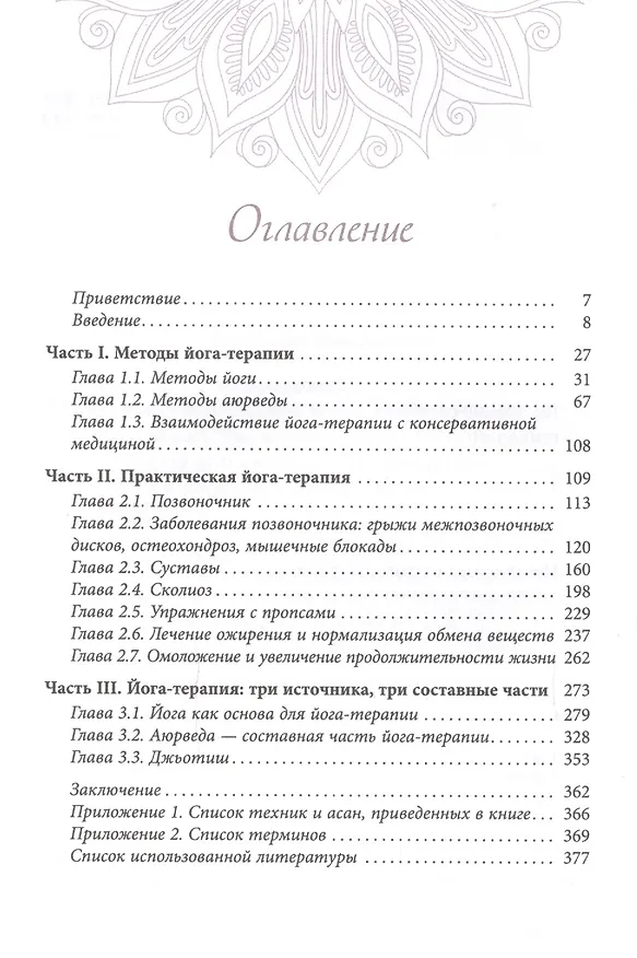 Книга Введение в йога - терапию. Оздоровление методами йоги и аюрведы (Николай Прокунин, Елена Прокунина) — 2