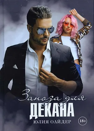 Книга Заноза для декана (Юлия Оайдер)