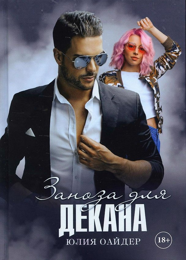 Книга Заноза для декана (Юлия Оайдер) — 1