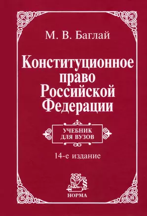 Конституционное право Российской Федерации: учебник — 2956007 — 1