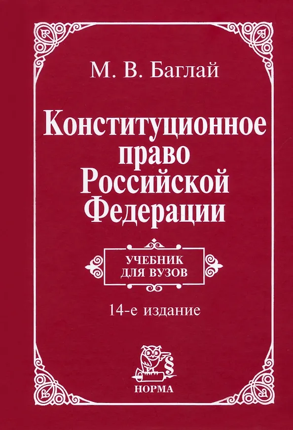 Книга Конституционное право Российской Федерации: учебник () — 1