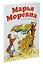 Марья Моревна. Русская народная сказка — 2570682 — 2