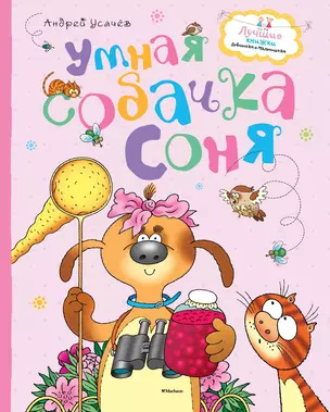 Умная собачка Соня — 2419750 — 1