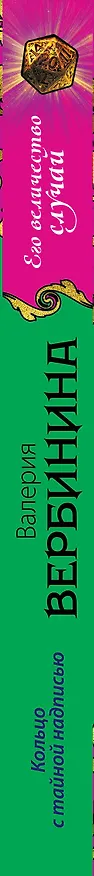 Книга Кольцо с тайной надписью (Валерия Вербинина) — 3