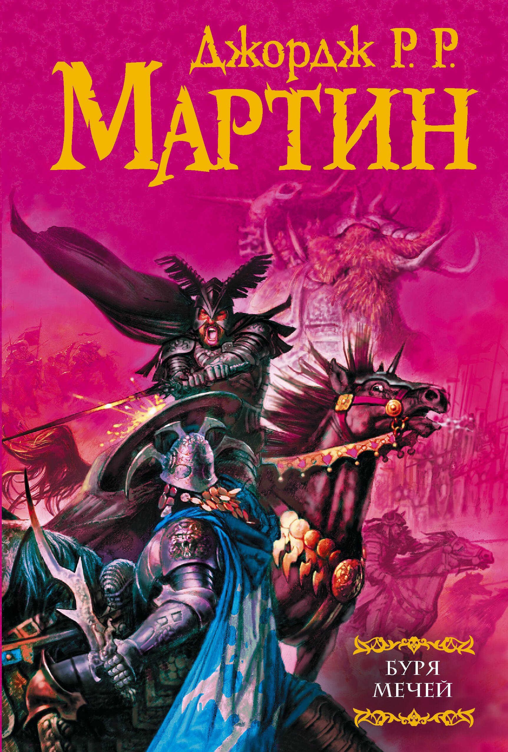 

Буря мечей: Из цикла "Песнь льда и огня"