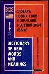 Книга Словарь новых слов и значений в английском языке. Dictionary of new words and meanings. Более 1000 слов и значений (Зоя Трофимова)