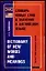 Словарь новых слов и значений в английском языке. Dictionary of new words and meanings. Более 1000 слов и значений — 2089141 — 1