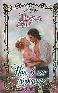 Книга Ночь в его объятиях: роман (Тесса Дэр)