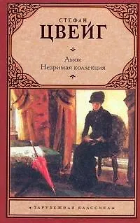 Книга Амок. Незримая коллекция (Стефан Цвейг)