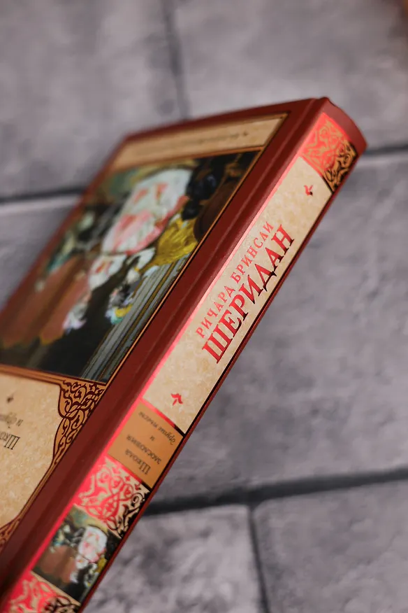 Книга Школа злословия и другие пьесы (Ричард Бринсли Шеридан) — 7