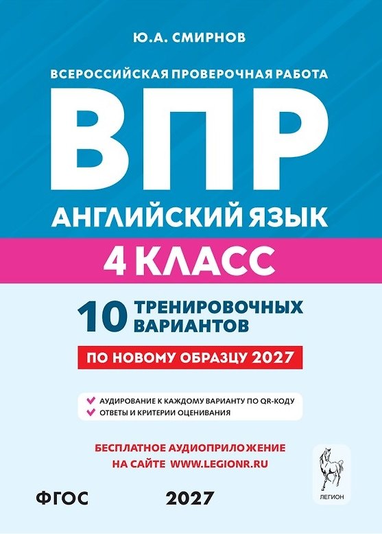 Книга ВПР. Английский язык. 4 класс. 10 тренировочных вариантов. Учебное пособие. ФГОС Новый (Юрий Смирнов) — 1
