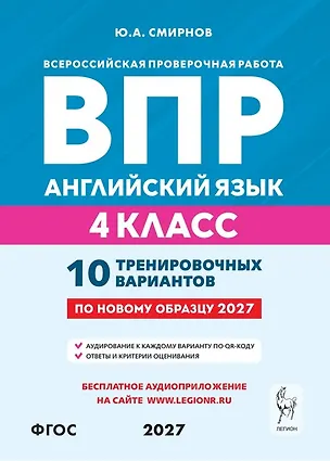 Книга ВПР. Английский язык. 4 класс. 10 тренировочных вариантов. Учебное пособие. ФГОС Новый (Юрий Смирнов)