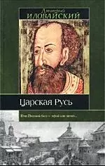 Царская Русь — 1347691 — 1