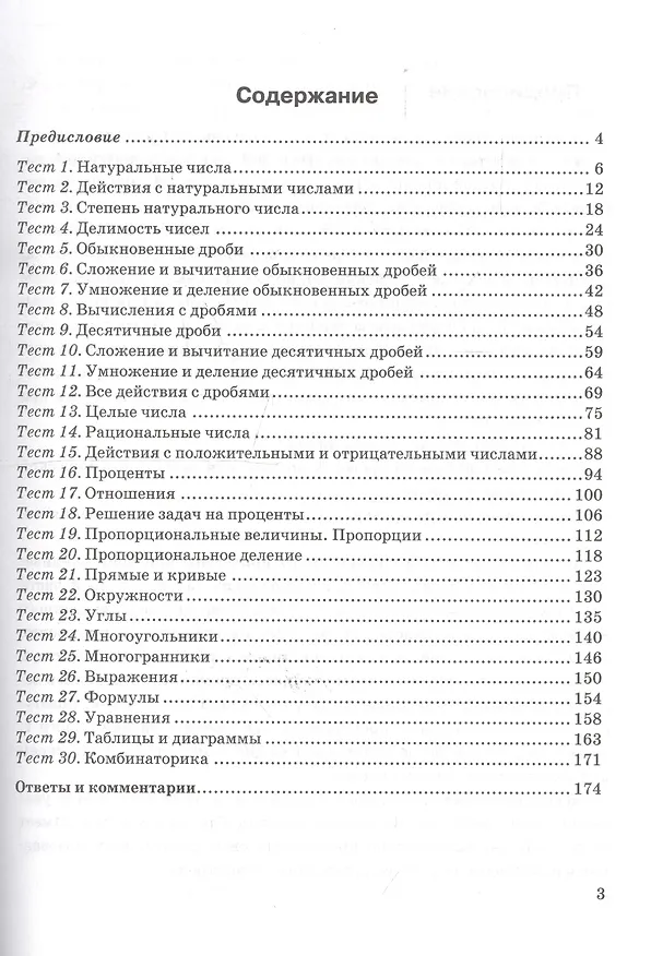 Книга 30 тестов по математике: 5-7 классы / 3-е изд., перераб. и доп. (Светлана Минаева) — 3