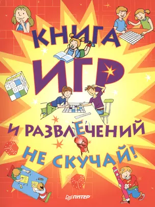 Книга игр и развлечений. Не скучай! — 2420541 — 1